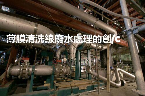 薄膜清洗線廢水處理的創(chuàng)新技術(shù)與應(yīng)用前景！